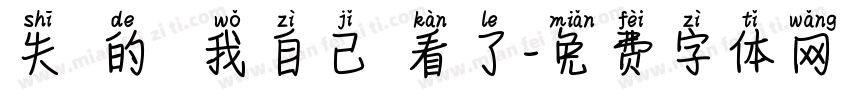 失約的來 我自己來看了字体转换